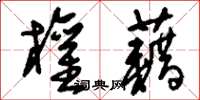刘少英权藉草书怎么写