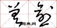 刘少英差愈草书怎么写
