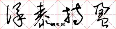刘少英保泰持盈草书怎么写