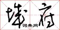 刘少英城府草书怎么写