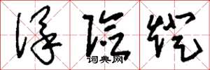 刘少英保险灯草书怎么写