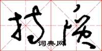 刘少英持质草书怎么写