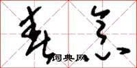 刘少英春念草书怎么写