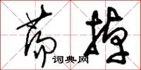 刘少英荡掉草书怎么写