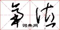 刘少英帝位草书怎么写