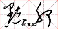 刘少英点卯草书怎么写