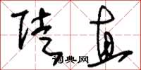 刘少英陡直草书怎么写