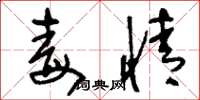 刘少英毒情草书怎么写
