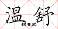 田英章温舒楷书怎么写