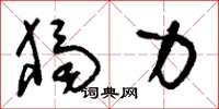 刘少英独力草书怎么写