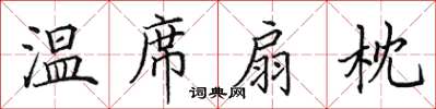 田英章温席扇枕楷书怎么写