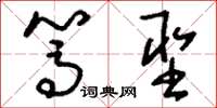 刘少英笃圣草书怎么写