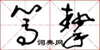 刘少英笃挚草书怎么写