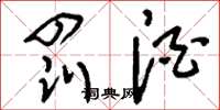 刘少英罚酒草书怎么写