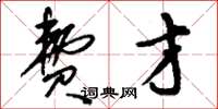 刘少英费才草书怎么写