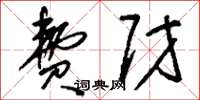 刘少英费财草书怎么写