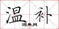 田英章温补楷书怎么写