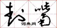 刘少英封嘴草书怎么写