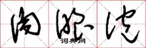 刘少英肉眼泡草书怎么写