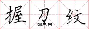 田英章握刀纹楷书怎么写