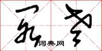 刘少英阁老草书怎么写