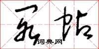 刘少英阁帖草书怎么写