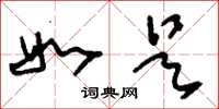 刘少英如是草书怎么写