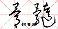 刘少英骨髓草书怎么写