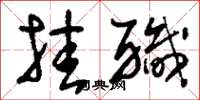 刘少英挂职草书怎么写