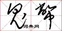 刘少英鬼币草书怎么写