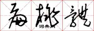 刘少英扁桃体草书怎么写