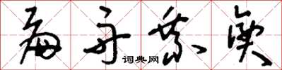 刘少英扁舟乘兴草书怎么写