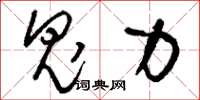 刘少英鬼力草书怎么写