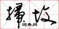 刘少英扫坟草书怎么写