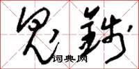 刘少英鬼钱草书怎么写
