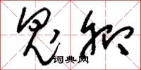 刘少英鬼卿草书怎么写