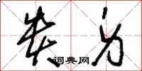 刘少英贵身草书怎么写