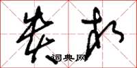刘少英贵相草书怎么写