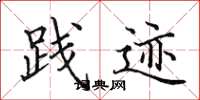 田英章践迹楷书怎么写