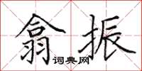田英章翕振楷书怎么写