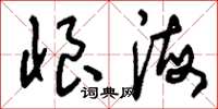 刘少英恨海草书怎么写