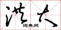 刘少英洪大草书怎么写