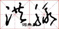 刘少英洪脉草书怎么写