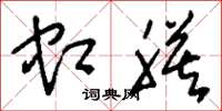 刘少英虹膜草书怎么写