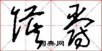 刘少英侯爵草书怎么写