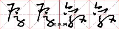 刘少英厚厚敦敦草书怎么写