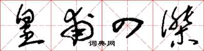 刘少英皇甫四杰草书怎么写
