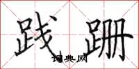 田英章践跚楷书怎么写