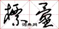 刘少英标量草书怎么写