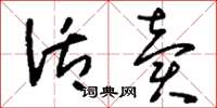 刘少英活卖草书怎么写